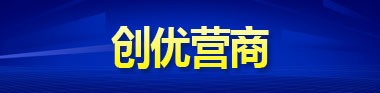 創(chuàng  )優(yōu)營(yíng)商