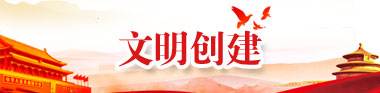 文明創(chuàng  )建