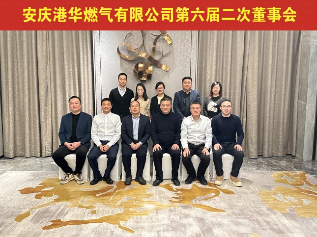 安慶港華第六屆二次董事會(huì )順利召開(kāi)
